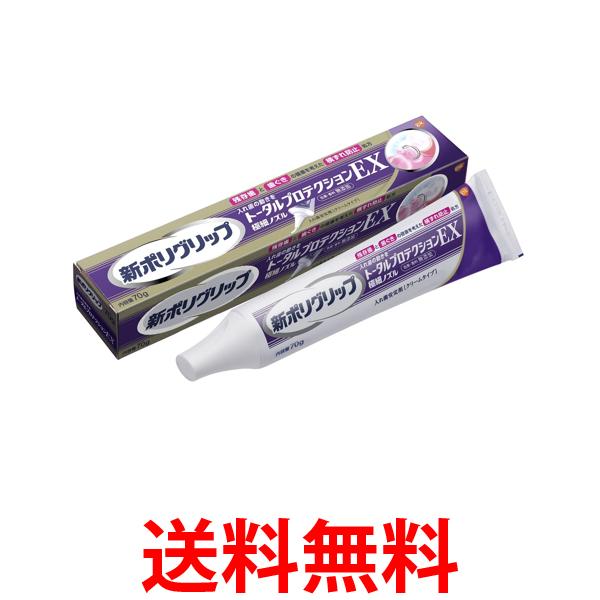 新ポリグリップ トータルプロテクションEX 70g 入れ歯安定剤 送料無料 【SK06990】