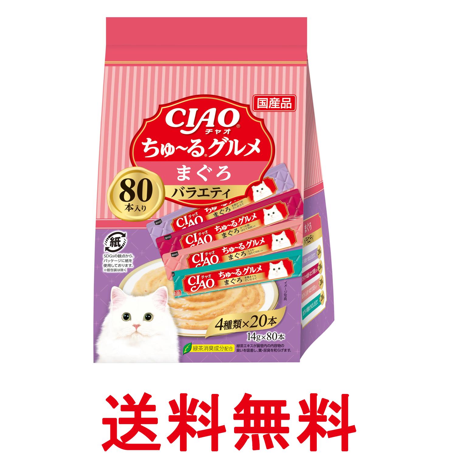 いなば チャオちゅ~る まぐろグルメバラエティ 14g×80本 猫用 おやつ CIAO 送料無料 【SK07016】