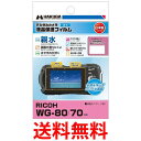 ハクバ DGFH-RWG80 RICOH WG-80/WG-70 専用 液晶保護フィルム 親水タイプ HAKUBA 送料無料 【SK07018】