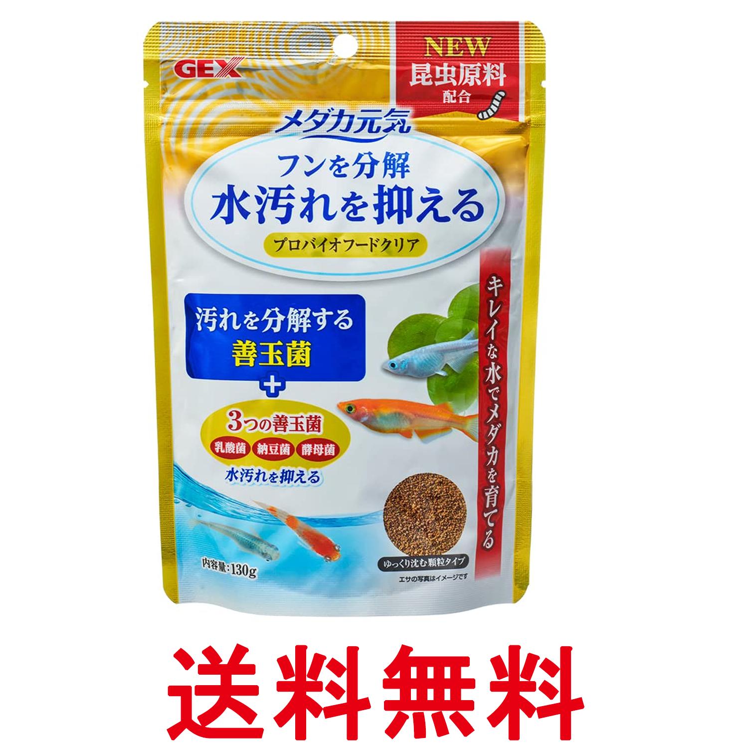ジェックス メダカ元気 プロバイオフードクリア 130g GEX 送料無料 【SK07038】