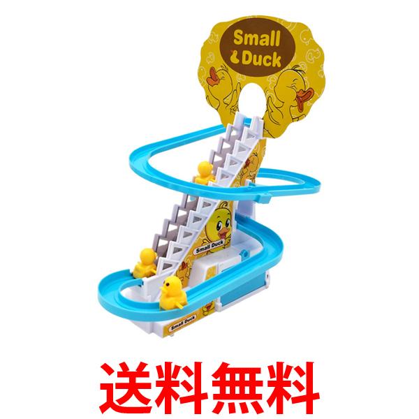 アヒル 登る おもちゃ 階段 電動 電気 知育 ダック 軌道 滑り台 (管理S) 送料無料 【SK07054】