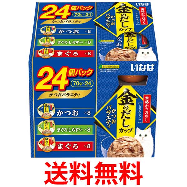 いなば 金のだしカップ かつおバラエティ 70g×24個 送料無料 【SK07140】