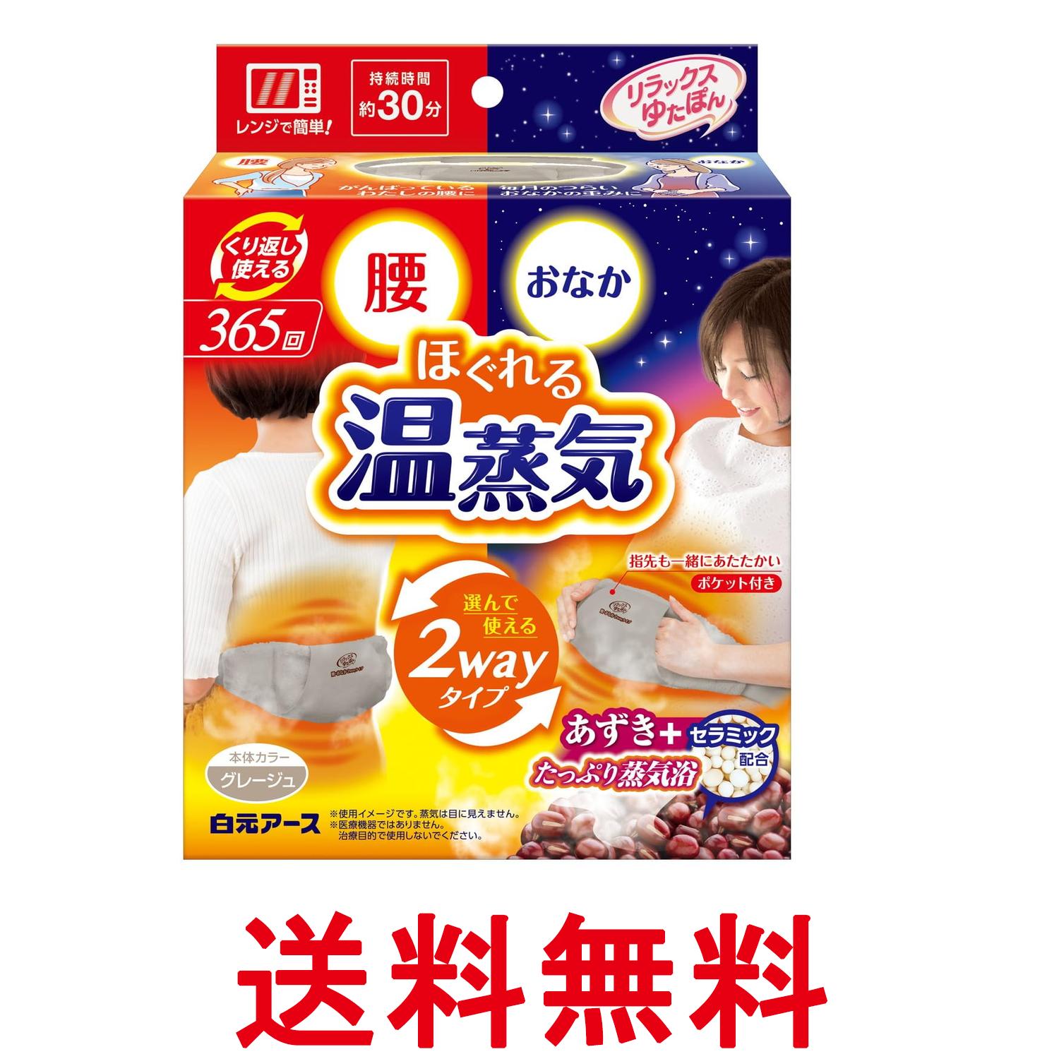 白元アース リラックスゆたぽん 2way ホット ほぐれる温蒸気 湯たんぽ 送料無料 【SK07162】