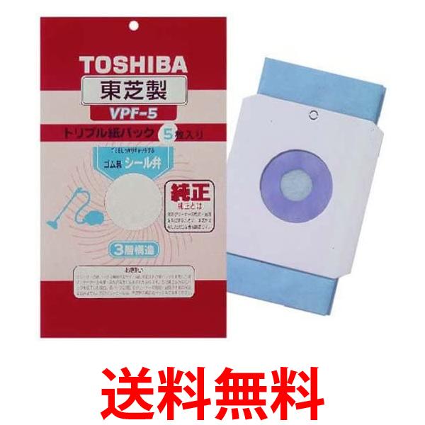 TOSHIBA VPF-5 東芝 掃除機用 シール弁付トリプル紙パック(5枚入り) 送料無料 【SK07198】
