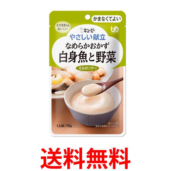 キユーピー Y4-17 やさしい献立 なめらかおかず 白身魚と野菜 75g 介護食 区分4 かまなくてよい kewpie 送料無料 【SK07202】