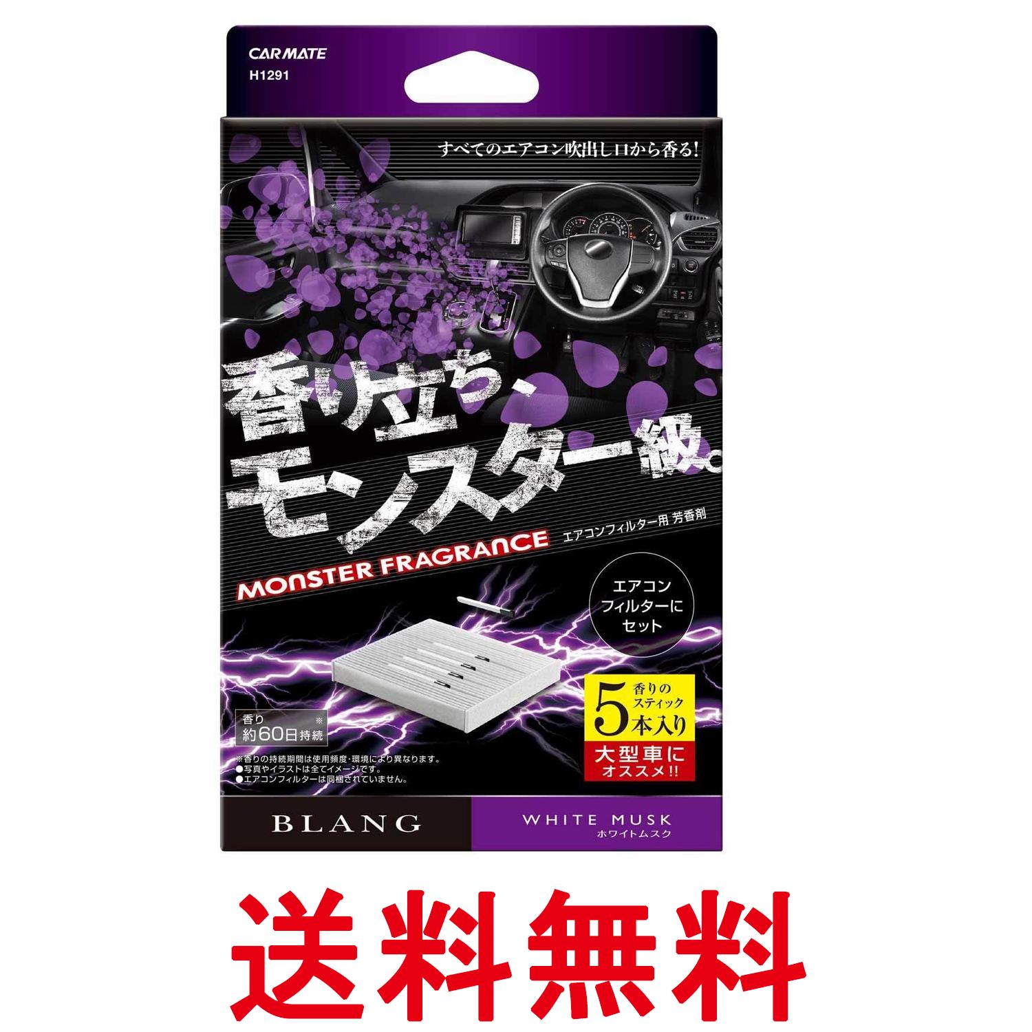 カーメイト H1291 車用 消臭芳香剤 ブラング エアコンフィルター取付 モンスターフレグランス ホワイト..