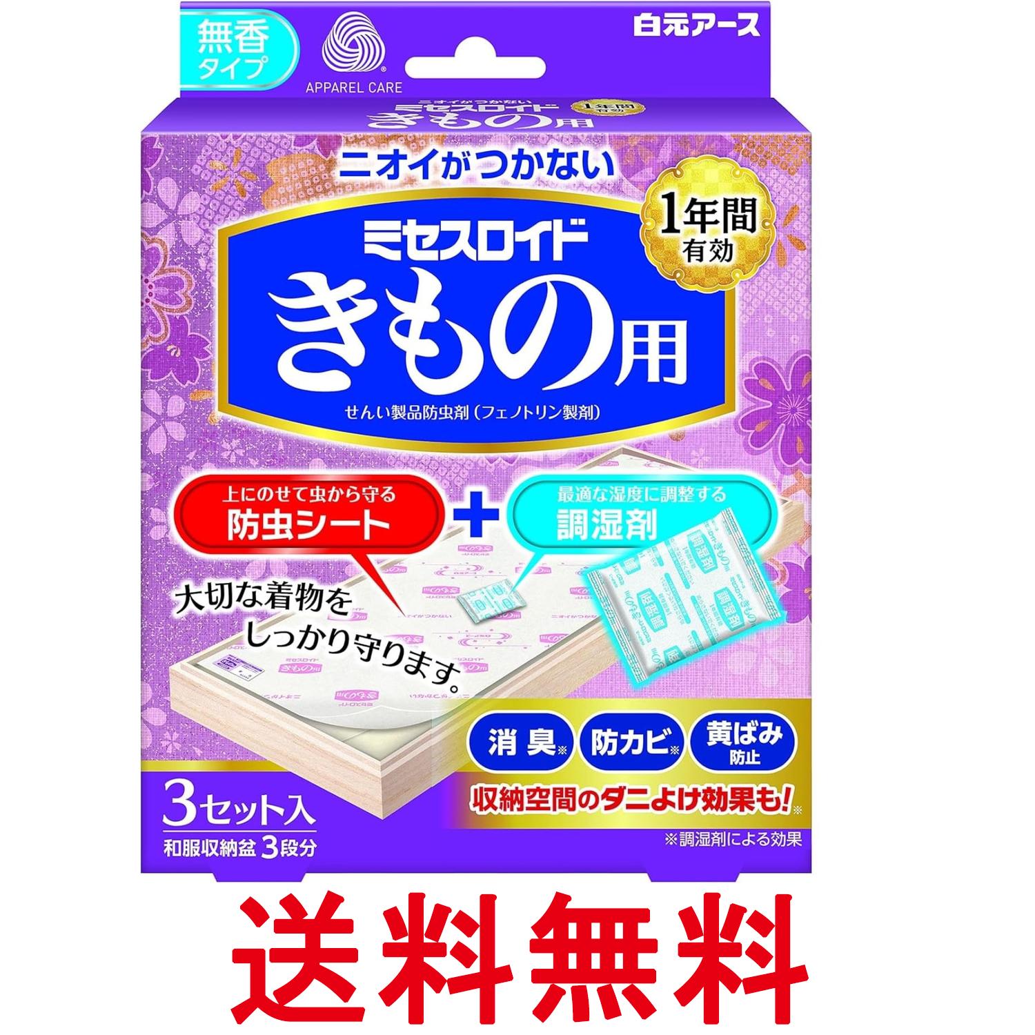 白元アース ミセスロイドきもの用 衣類防虫剤 3セット入 ニオイがつかない 無臭 無香 防虫シート+調湿材 虫除け 防カビ 送料無料 【SK07356】