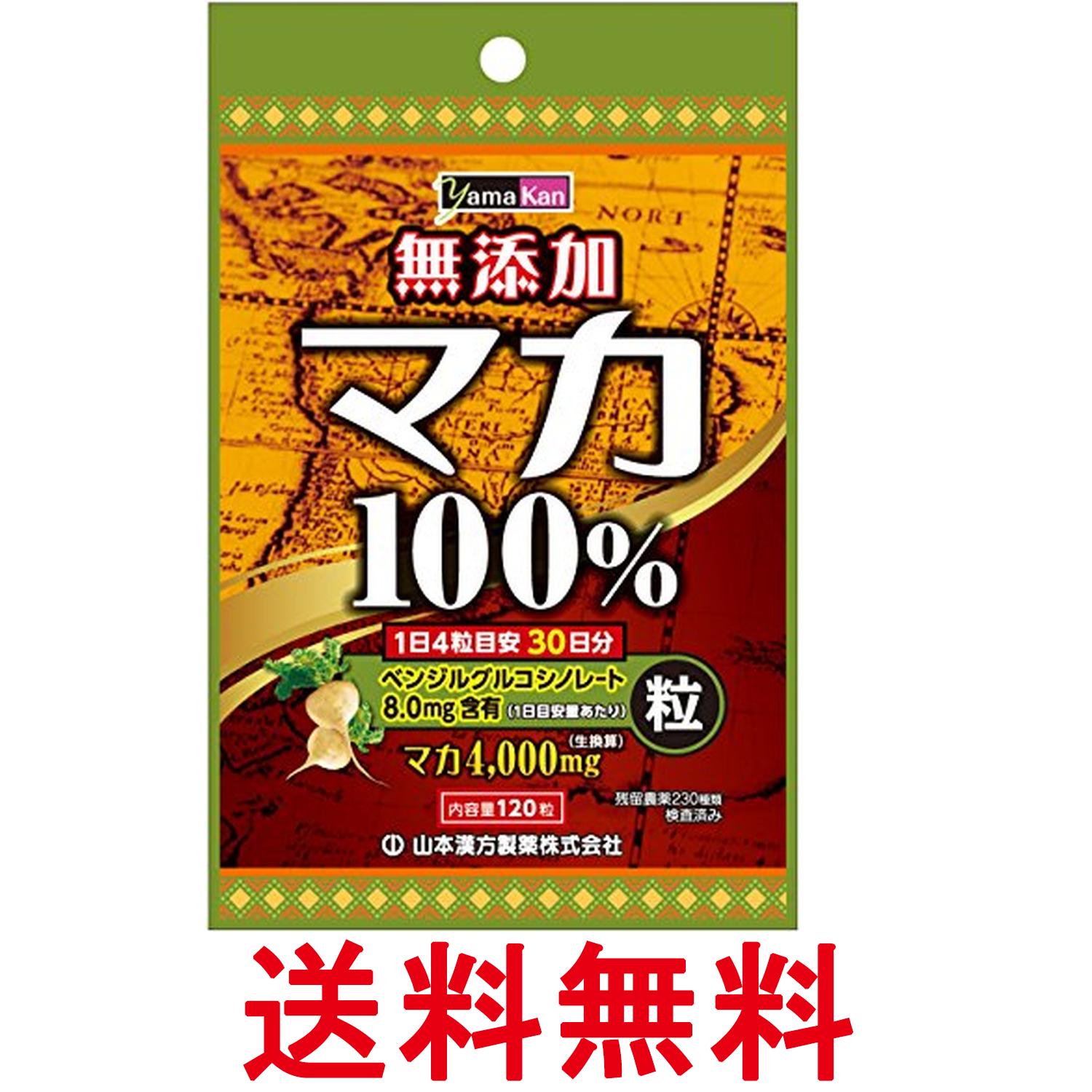 山本漢方 マカ粒100% 120粒 送料無料 【SK07365】