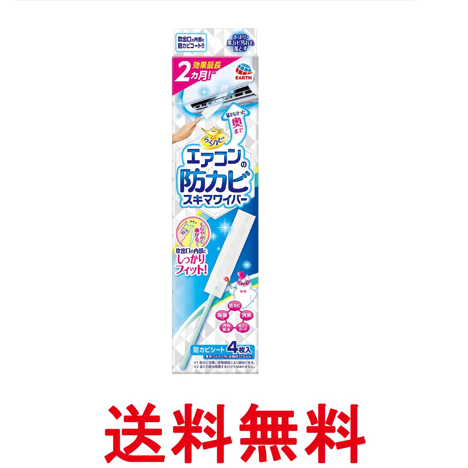 Rakuten - アース らくハピ エアコンの防カビ スキマワイパーセット 無香料 ワイパー本体1個+シート4枚 送料無料 【SK07385】