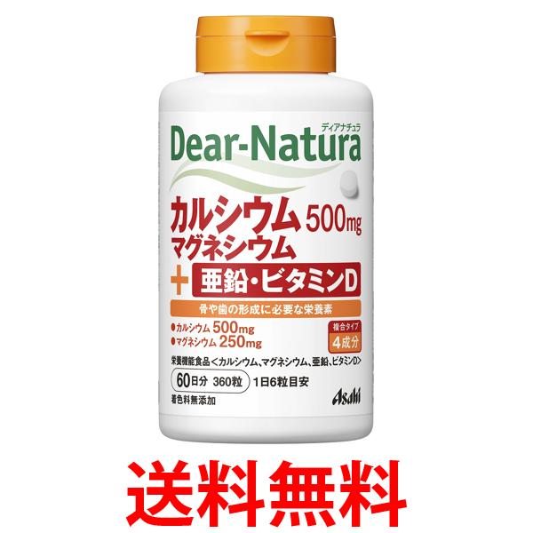 アサヒ ディアナチュラ カルシウム・マグネシウム・亜鉛・ビタミンD 60日分 360粒 送料無料 【 ...