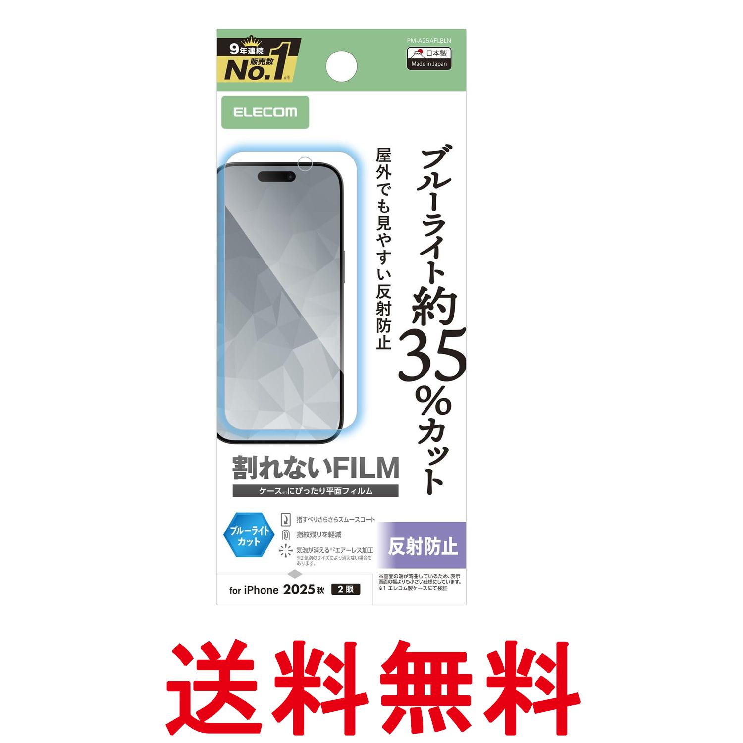 Rakuten - エレコム PM-A25AFLBLN iPhone 17 フィルム アンチグレア ブルーライトカット 指紋防止 気泡防止 反射防止 マット ELECOM 送料無料 【SK07508】