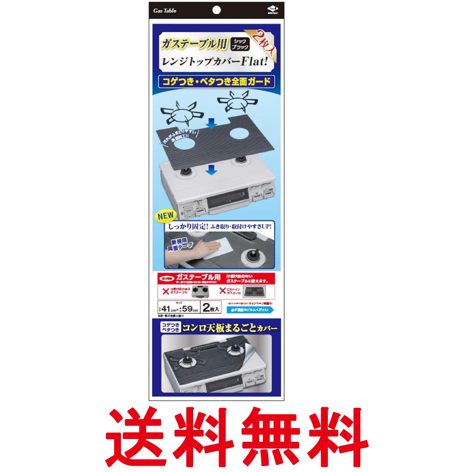 東洋アルミ レンジトップカバーFlat! シックブラック 送料無料 【SK07549】