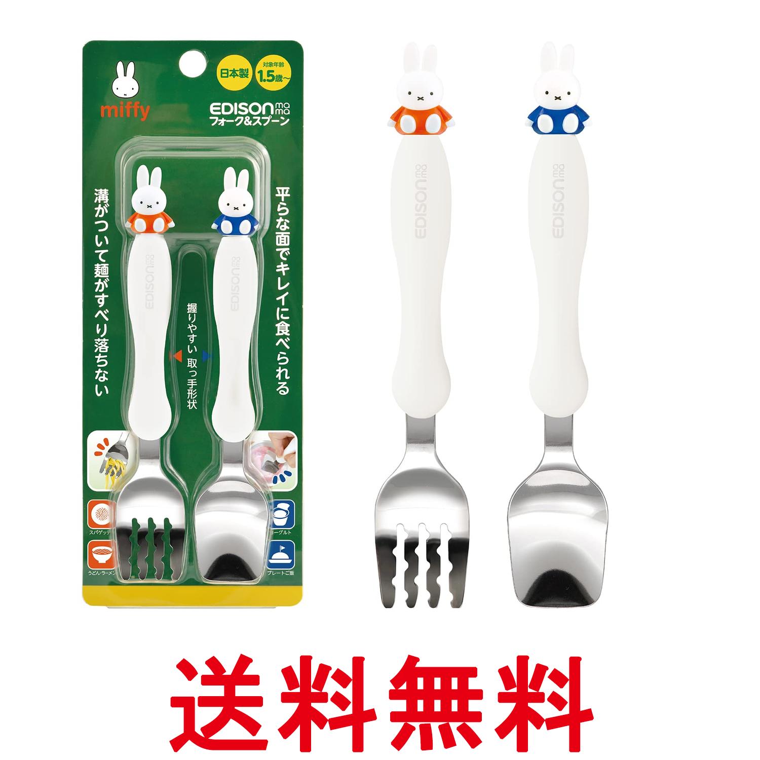 エジソンママ フォーク&スプーン 14cm 1.5歳~ ミッフィー ステンレス ベビー食器 EDISON mama 送料無料 【SK07558】