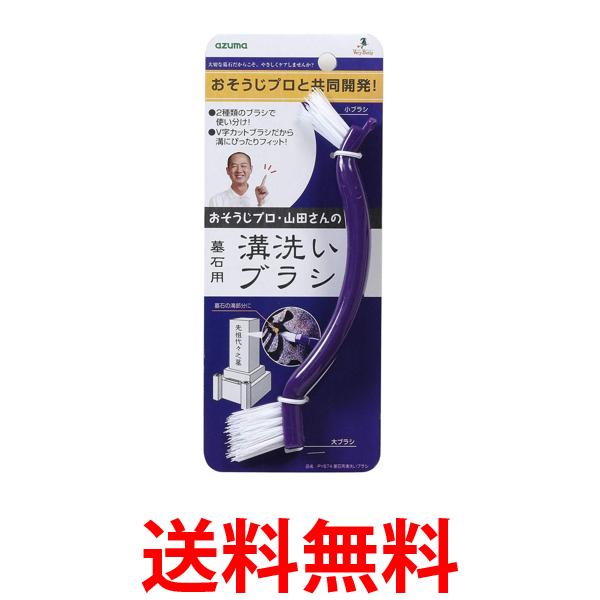 アズマ工業 PY674 墓石用溝洗いブラシ azuma 送料無料 【SK07566】