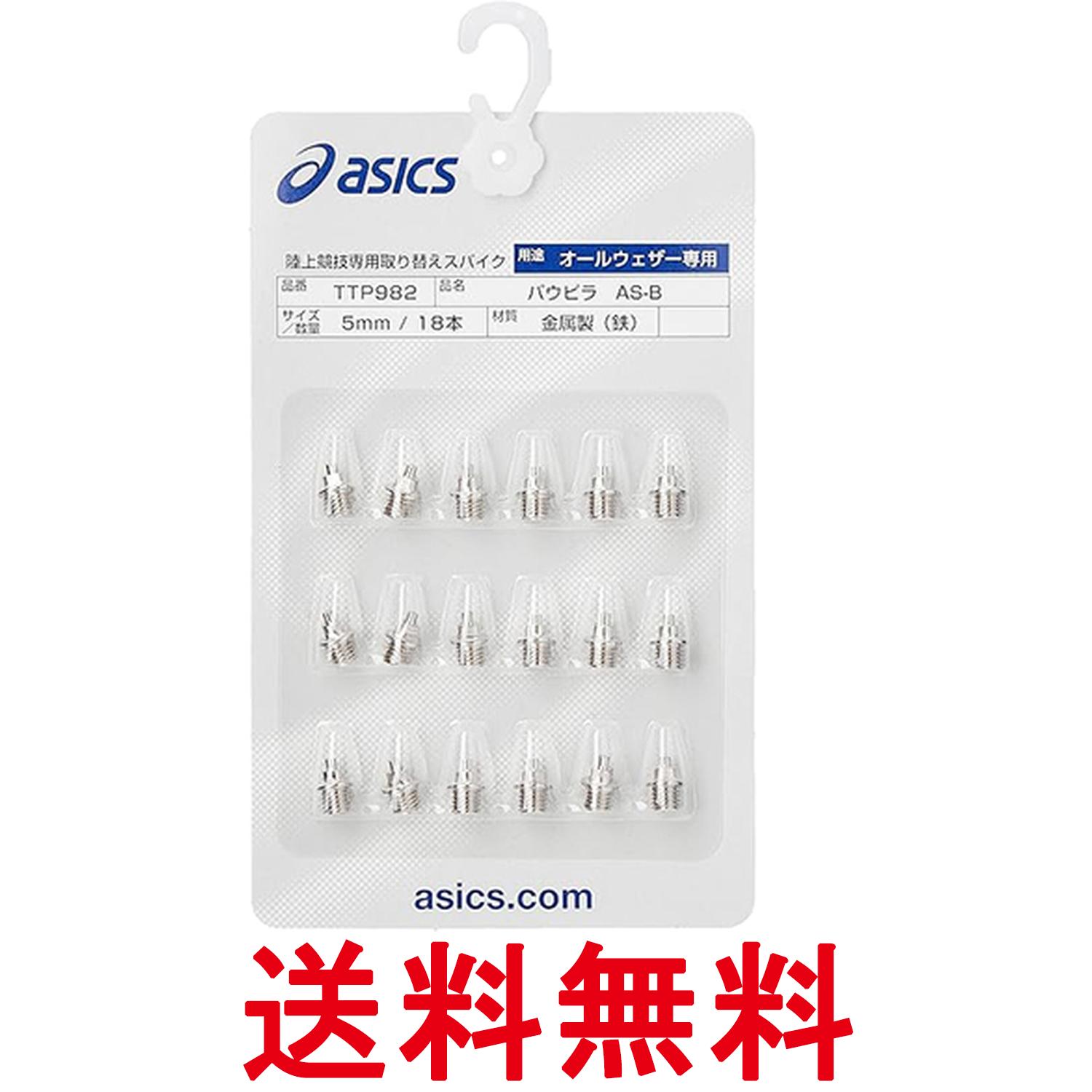 アシックス TTP982 陸上スパイクピン パウピラ AS-B 18本 8mm asics 送料無料 【SK07605】