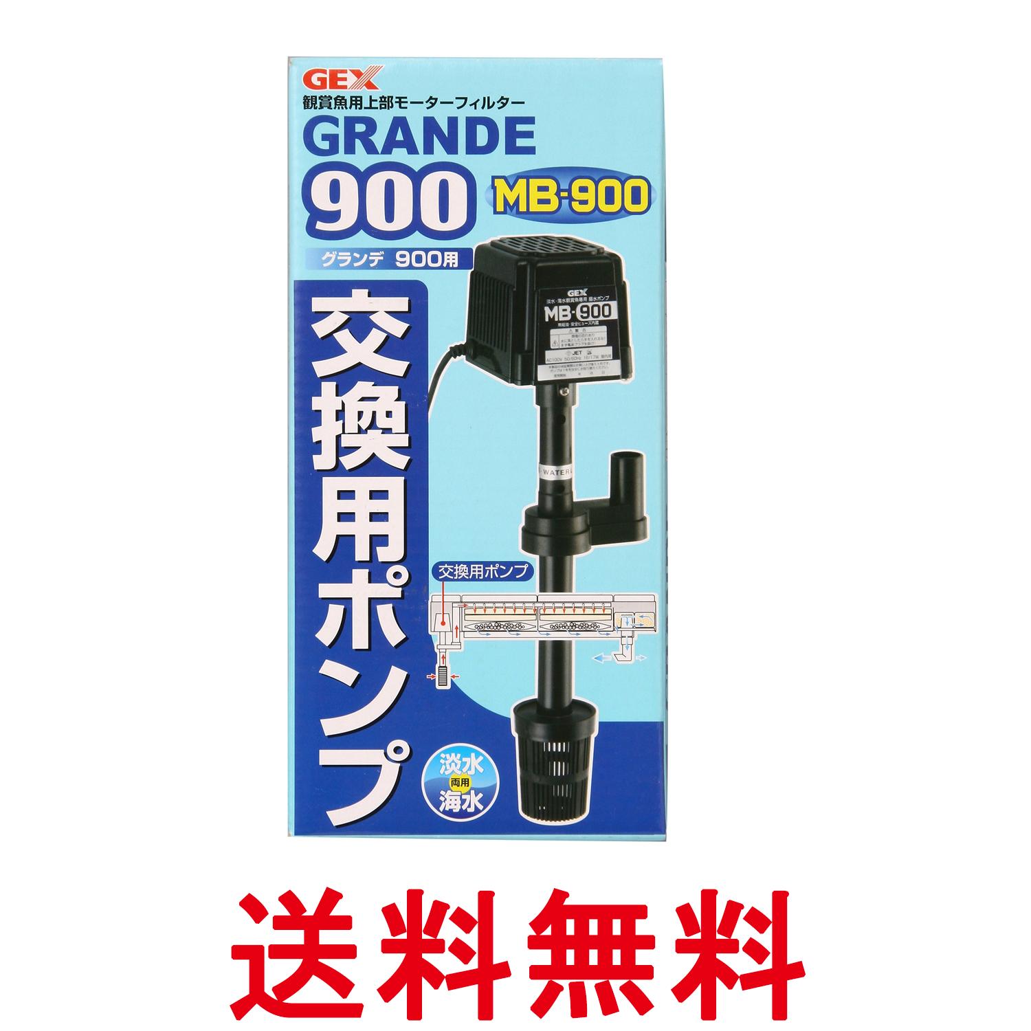 ジェックス MB-900 グランデ900用 交換ポンプ AQUA FILTER GEX 送料無料 【SK07611】