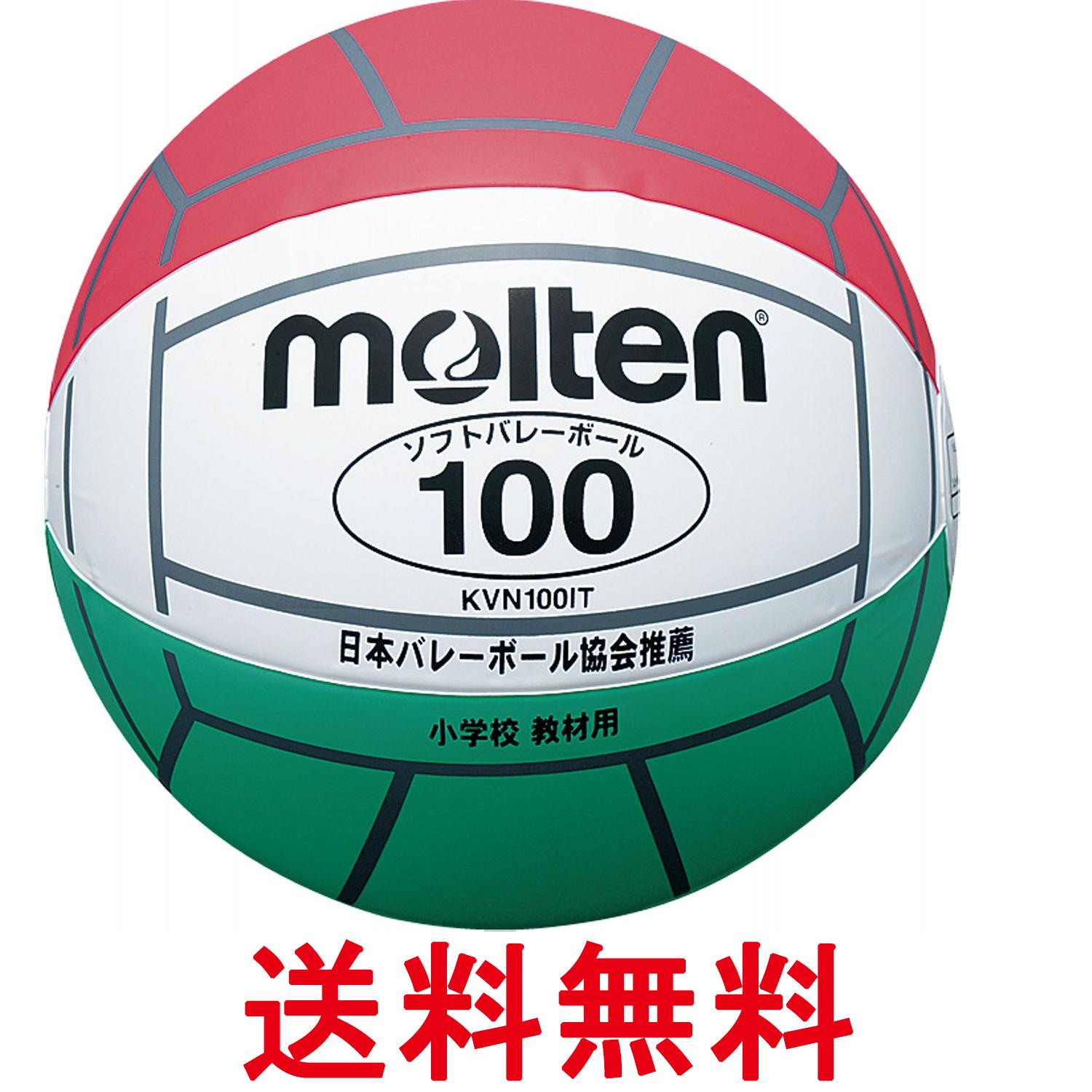 モルテン KVN100IT バレーボール 白×赤×緑 小学校教材用 ソフトバレーボール molten 送料無料 【SK07637】