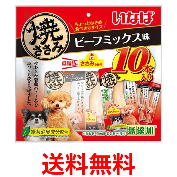 いなば 焼ささみ ビーフミックス味 10本 犬用 送料無料 【SK07661】