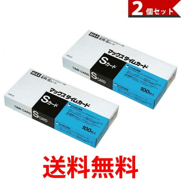 MAX マックス タイムカード ER-Sカード 2個セット 青 マックス株式会社 出勤 退勤 勤怠管理 送料無料 【SK07682】
