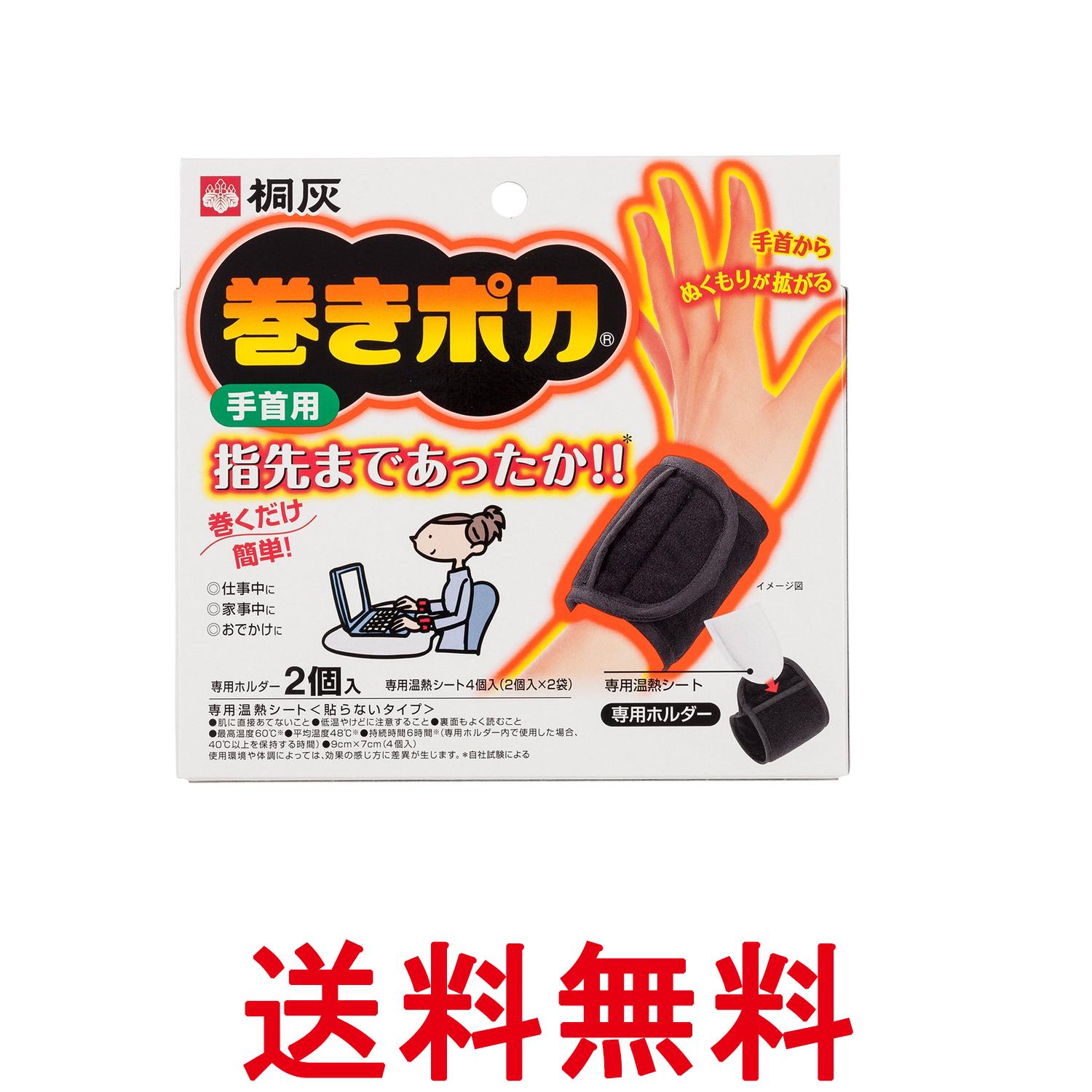 小林製薬 桐灰 巻きポカ 手首用 手首ウォーマー(ホルダー2個+シート4個) 送料無料 【SK07713】