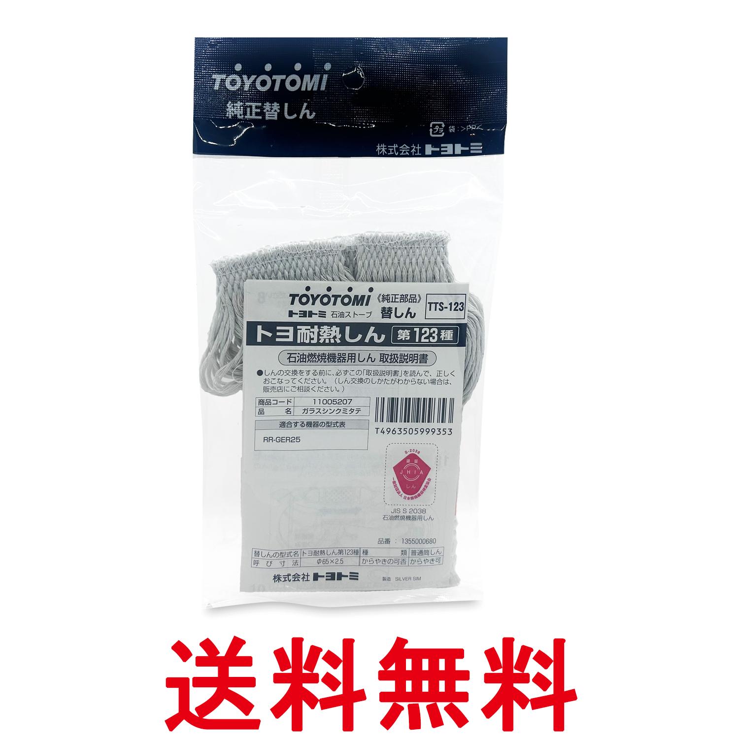 トヨトミ TTS-123 石油ストーブ用替えしん 耐熱芯 第123種 TOYOTOMI 送料無料 【SK07717】