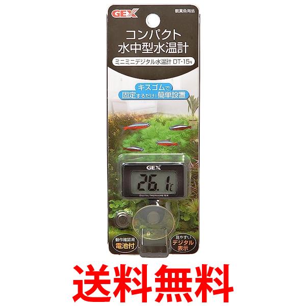 ジェックス DT-15N ミニミニデジタル 水温計 観賞魚 GEX 送料無料 【SK07744】