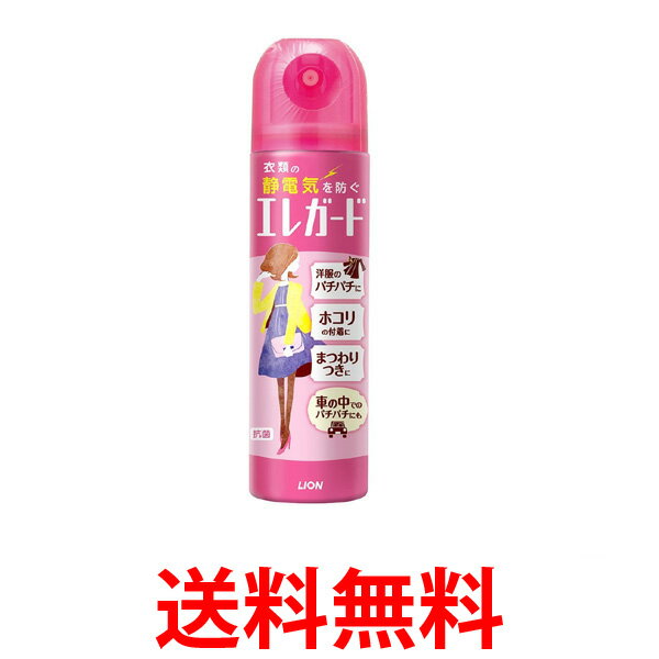 11月1日はポイント最大17倍！ エレガード 静電気防止スプレー 75ml 花粉対策 PM2.5対策 ライオン 送料無料 【SK07787】