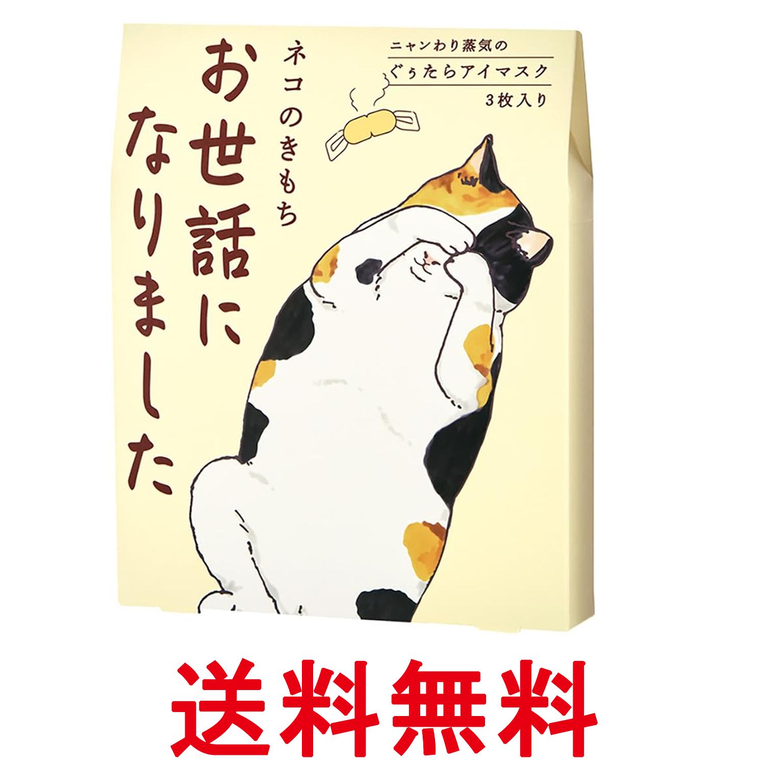 ネコのきもち ニャンわり蒸気のぐぅたらアイマスク アソート 3枚 「お世話になりました」 ホットアイマスク 送料無料 【SK07794】