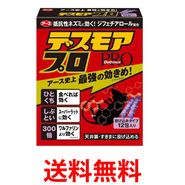 アース製薬 デスモアプロ 投げ込みタイプ ネズミ駆除剤 12包入 ネズミ ねずみ 鼠 駆除 送料無料 