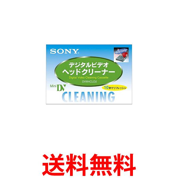 ソニー DVM4CLD2 ミニDV用クリーニングテープ 乾式 SONY 送料無料 【SK07817】