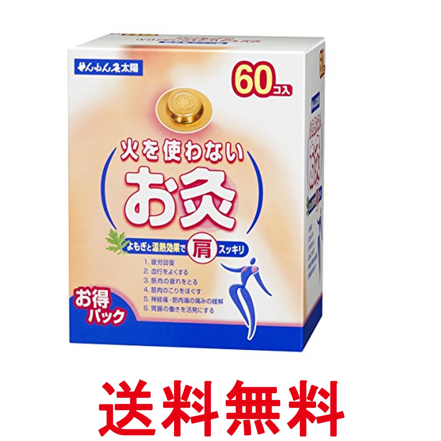せんねん灸太陽 火を使わないお灸 60コ入 送料無料 【SK07822】