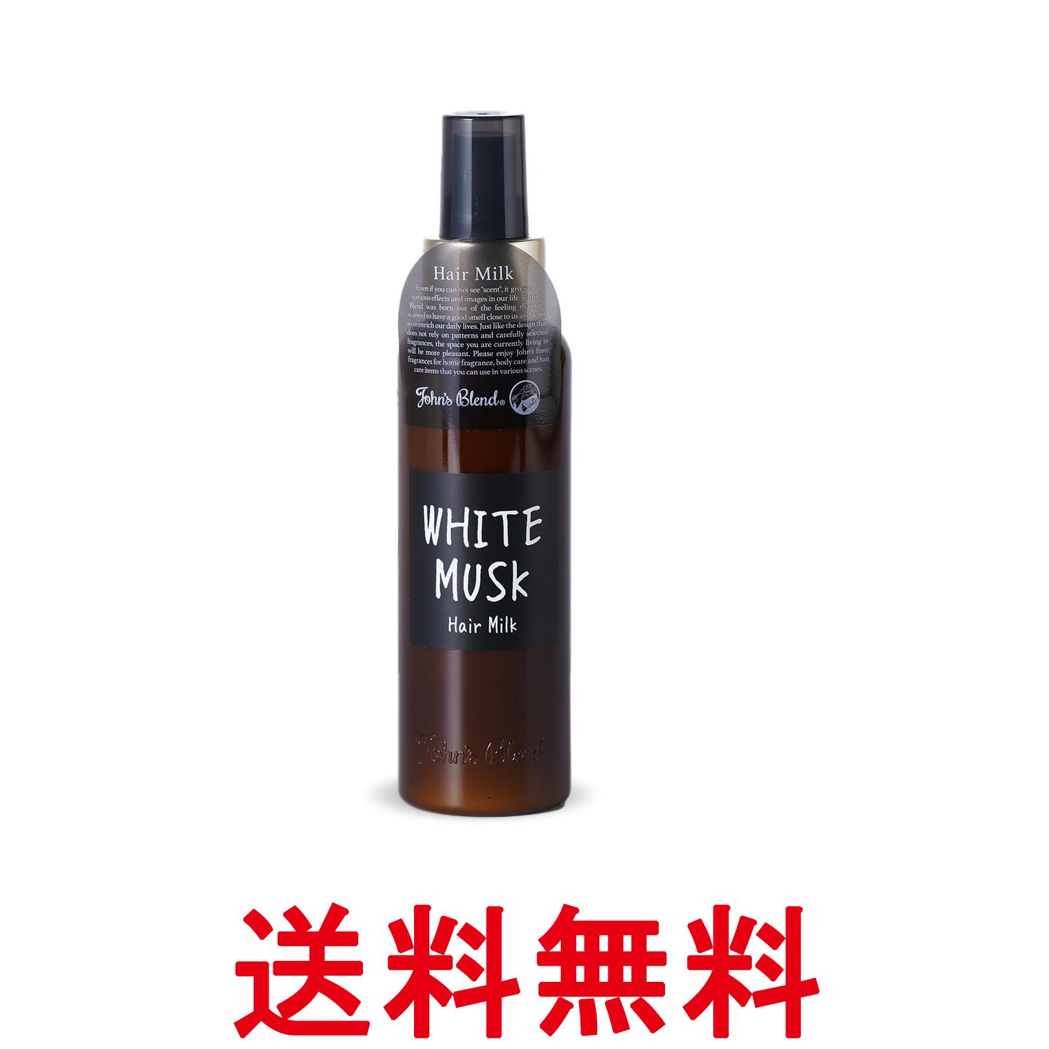 ジョンズブレンド OA-JON-55-1 ホワイトムスク ヘアミルク トリートメント 120ml John's Blend 送料無料 【SK07833】