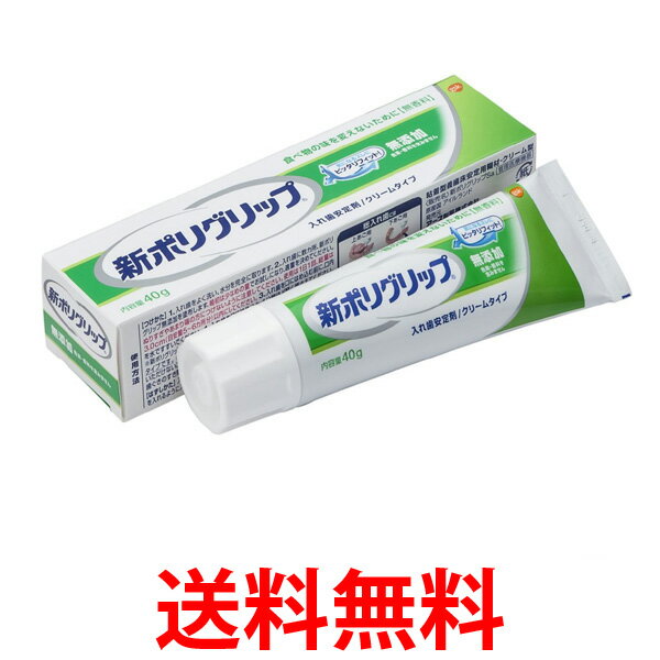 入れ歯安定剤 新ポリグリップ 無添加 40g ポリグリップ 送料無料 【SK07866】