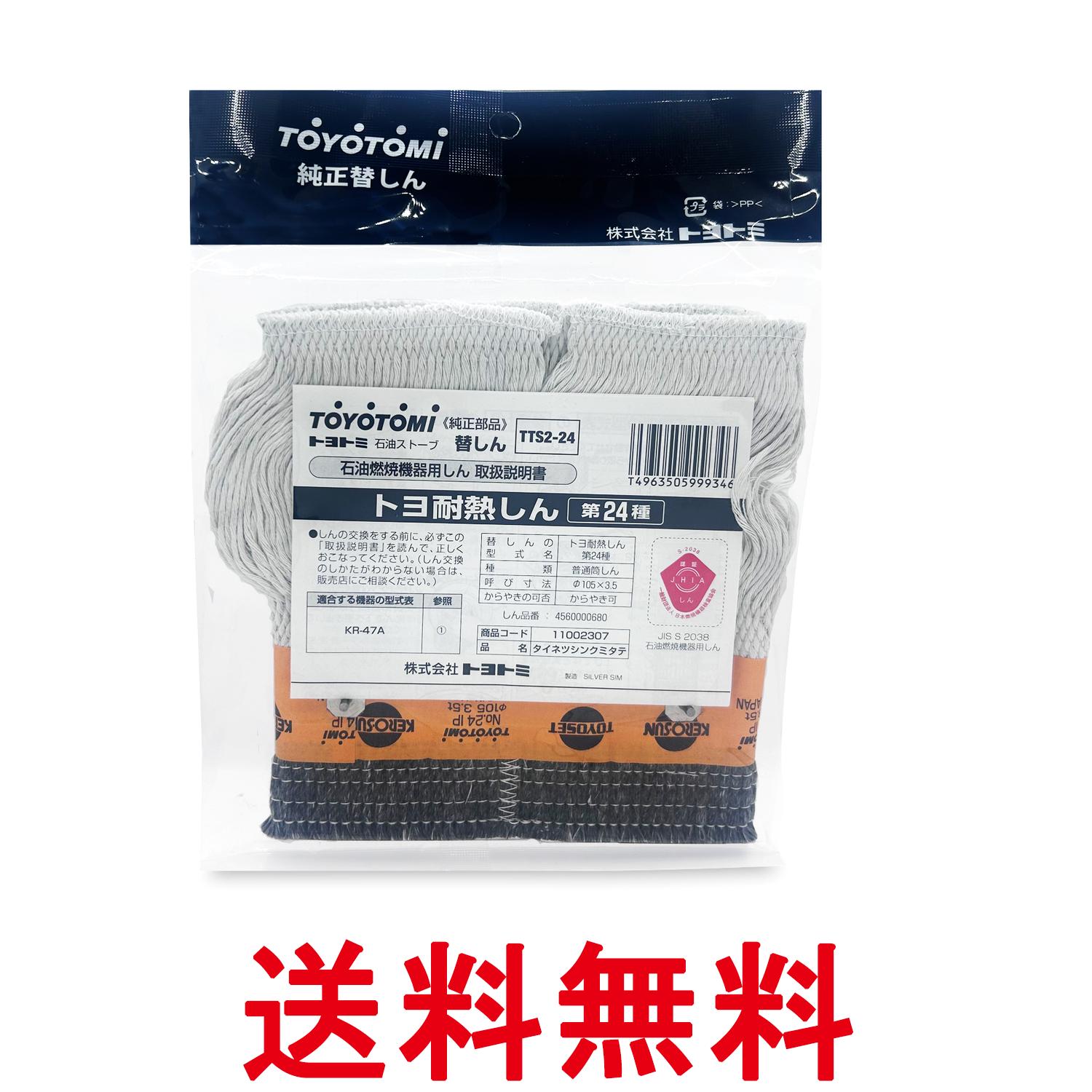 トヨトミ TTS2-24 石油ストーブ用替えしん 耐熱芯 第24種 TOYOTOMI 送料無料 【SK07961】