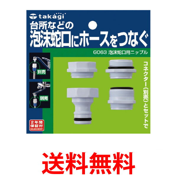 タカギ G063 泡沫蛇口用ニップル 泡沫蛇口にホースをつなぐ takagi 送料無料 【SK079 ...