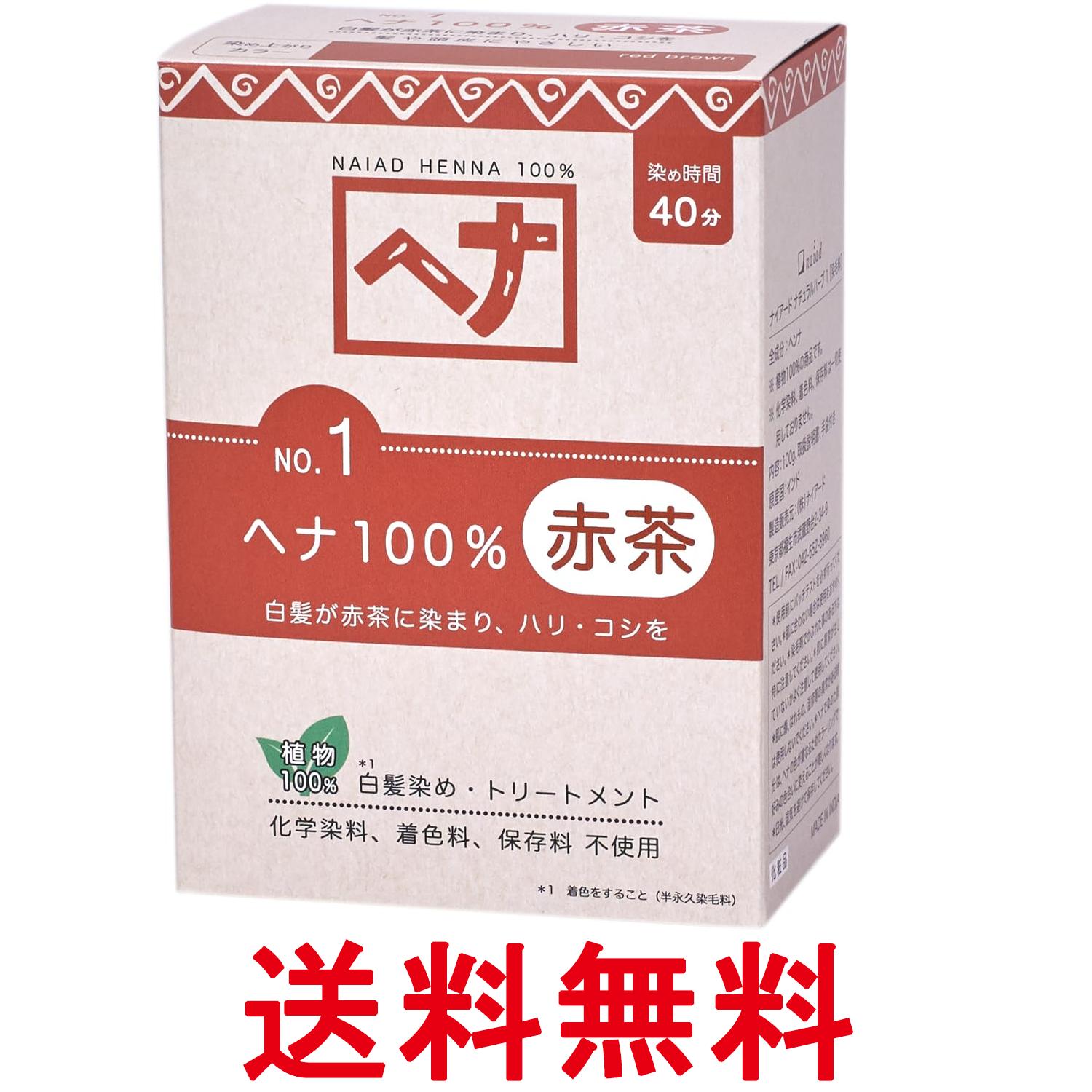 ナイアード ヘナ 100% 100g Naiad 送料無料 【SK08034】