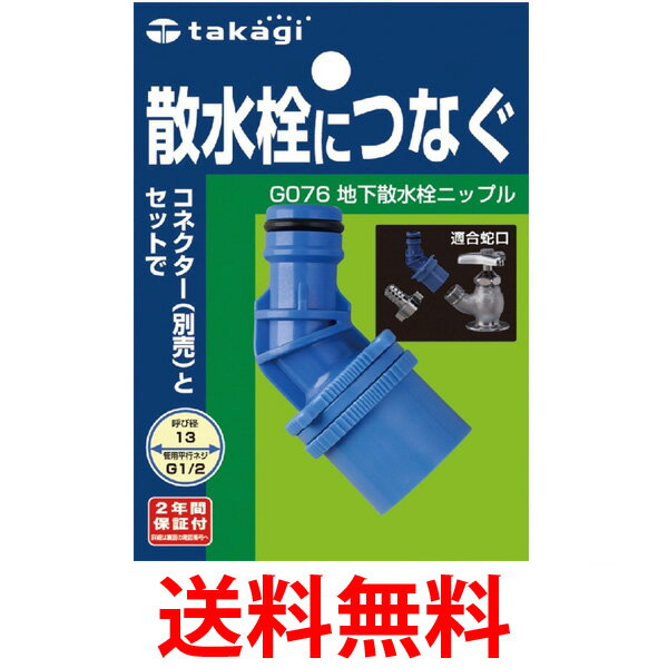 タカギ G076 地下散水栓ニップル 散水栓につなぐ takagi 送料無料 【SK08055】