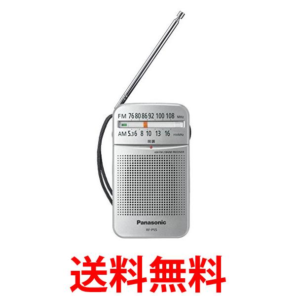 パナソニック RF-P55-S シルバー FM/AM 2バンドレシーバー Panasonic 送料無料 【SK08061】