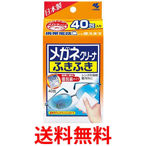 小林製薬 40包 メガネクリーナふきふき 個包装タイプ 送料無料 【SK08097】