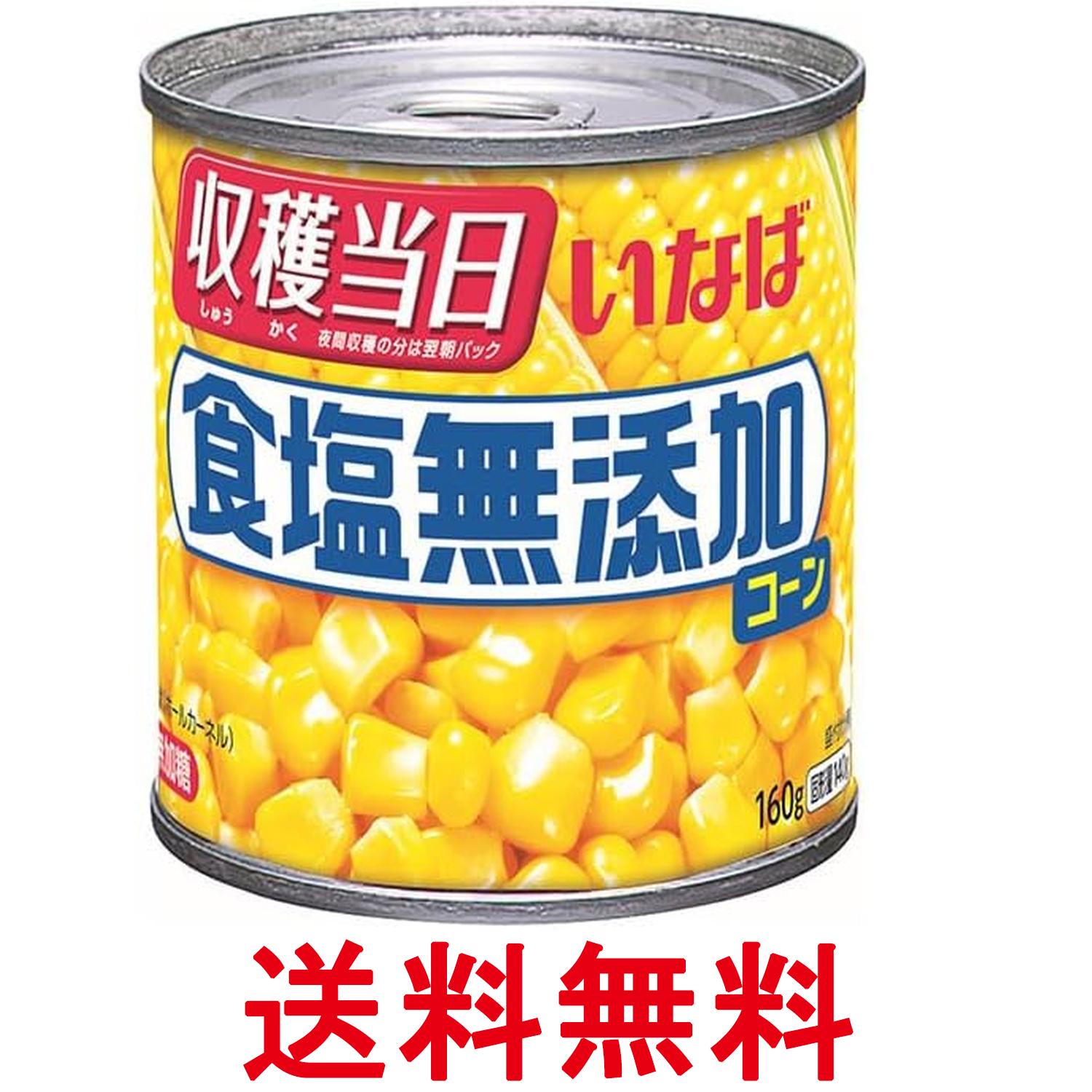 いなば食品 食塩無添加コーン 160g 送料無料 【SK08169】