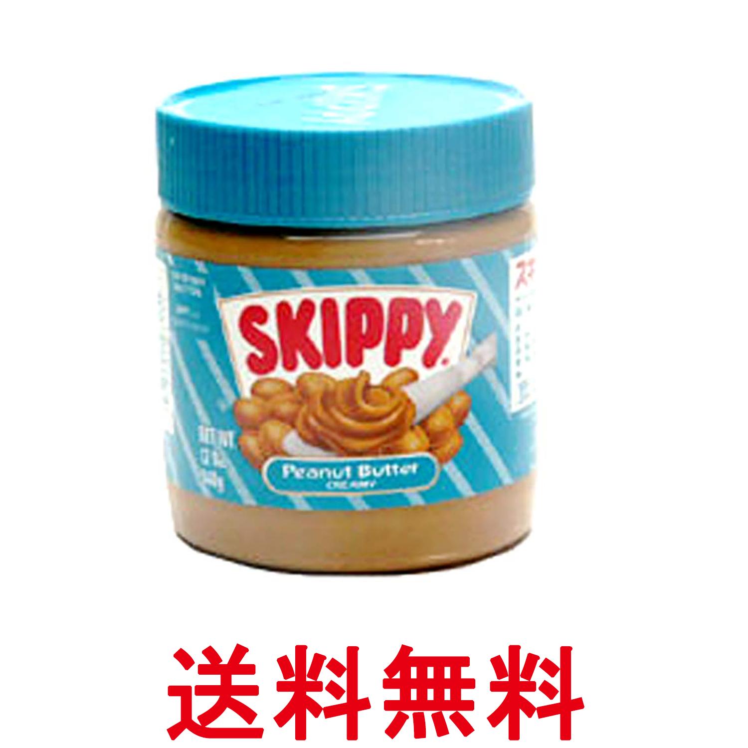 スキッピー ピーナッツバタークリーミー 340g Skippy 送料無料 【SK08343】