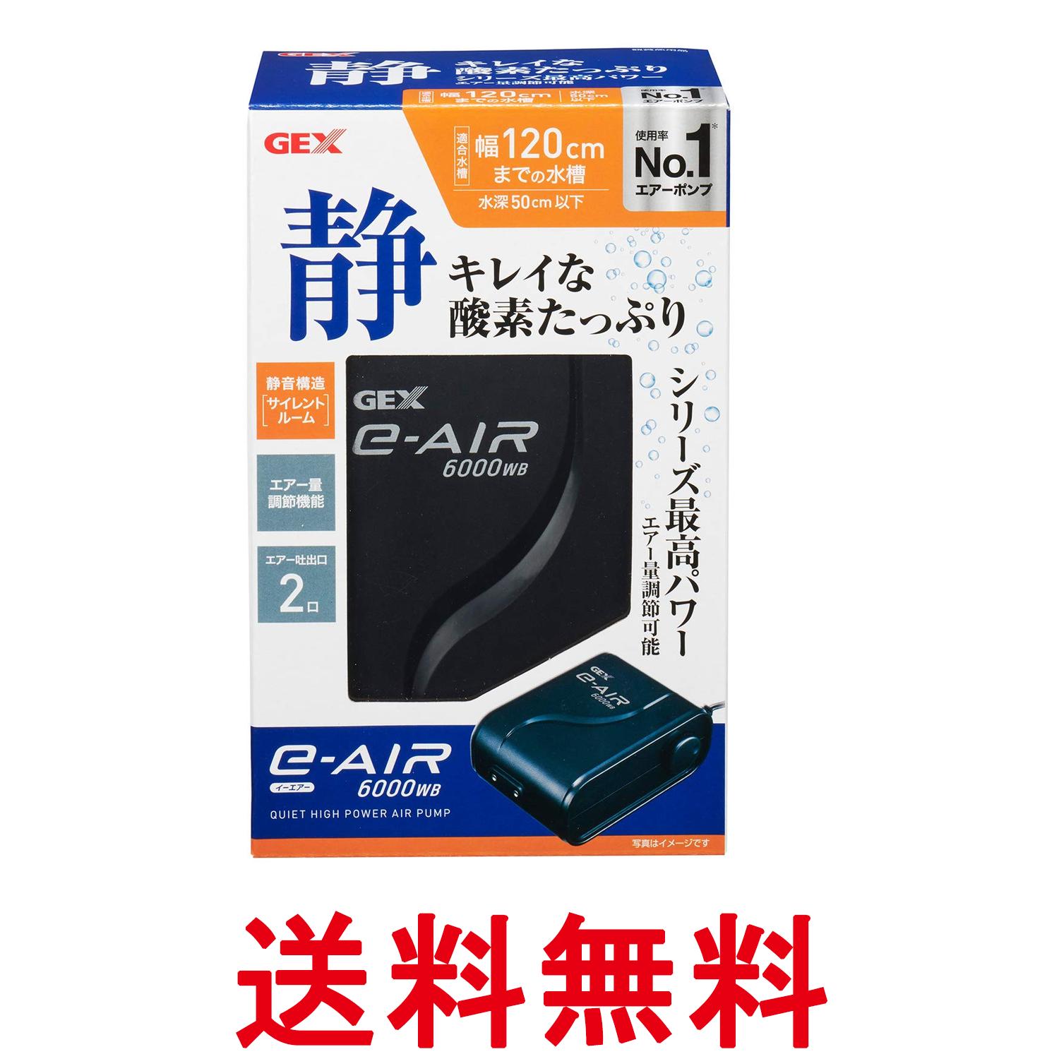 ジェックス 6000WB 90～120cm 水槽用エアーポンプ GEX 送料無料 【SK08347】