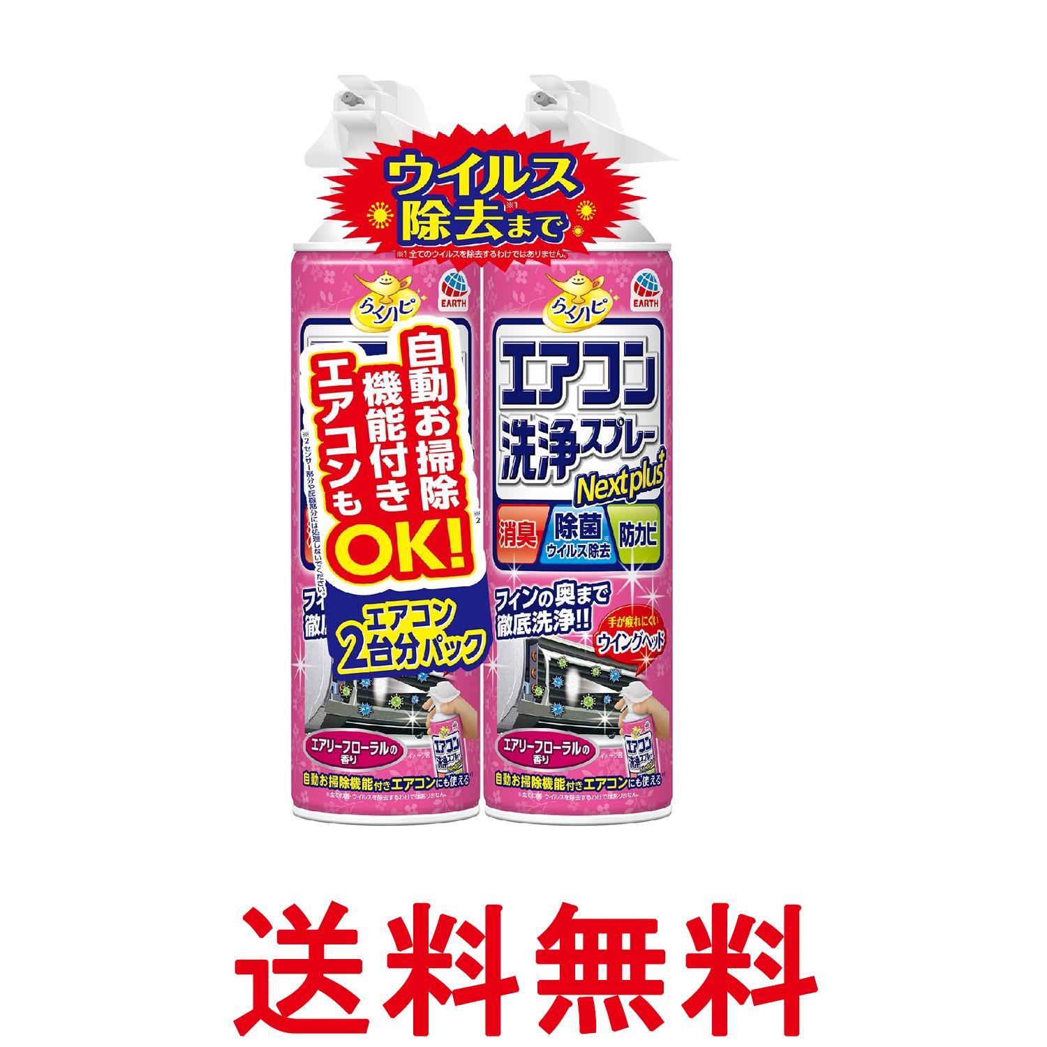 アース らくハピ エアコン洗浄スプレー エアリーフローラルの香り 420mlx2本 Nextplus 消臭 除菌 防カビも 送料無料 【SK08352】