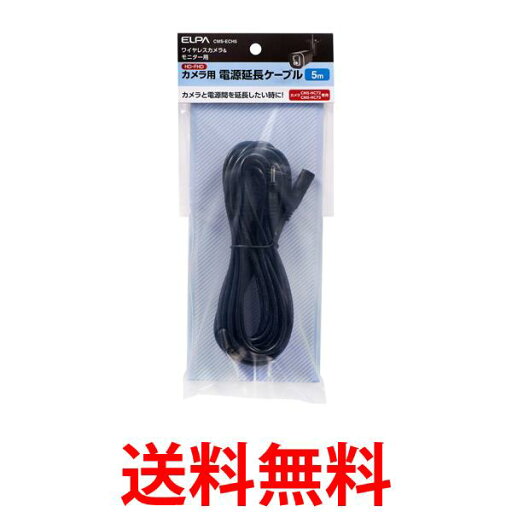 エルパ CMS-ECH5 延長ケーブル ELPA 送料無料 【SK08372】 エルパ CMS-ECH5 延長ケーブル ELPA 送料無料 【SK08372】