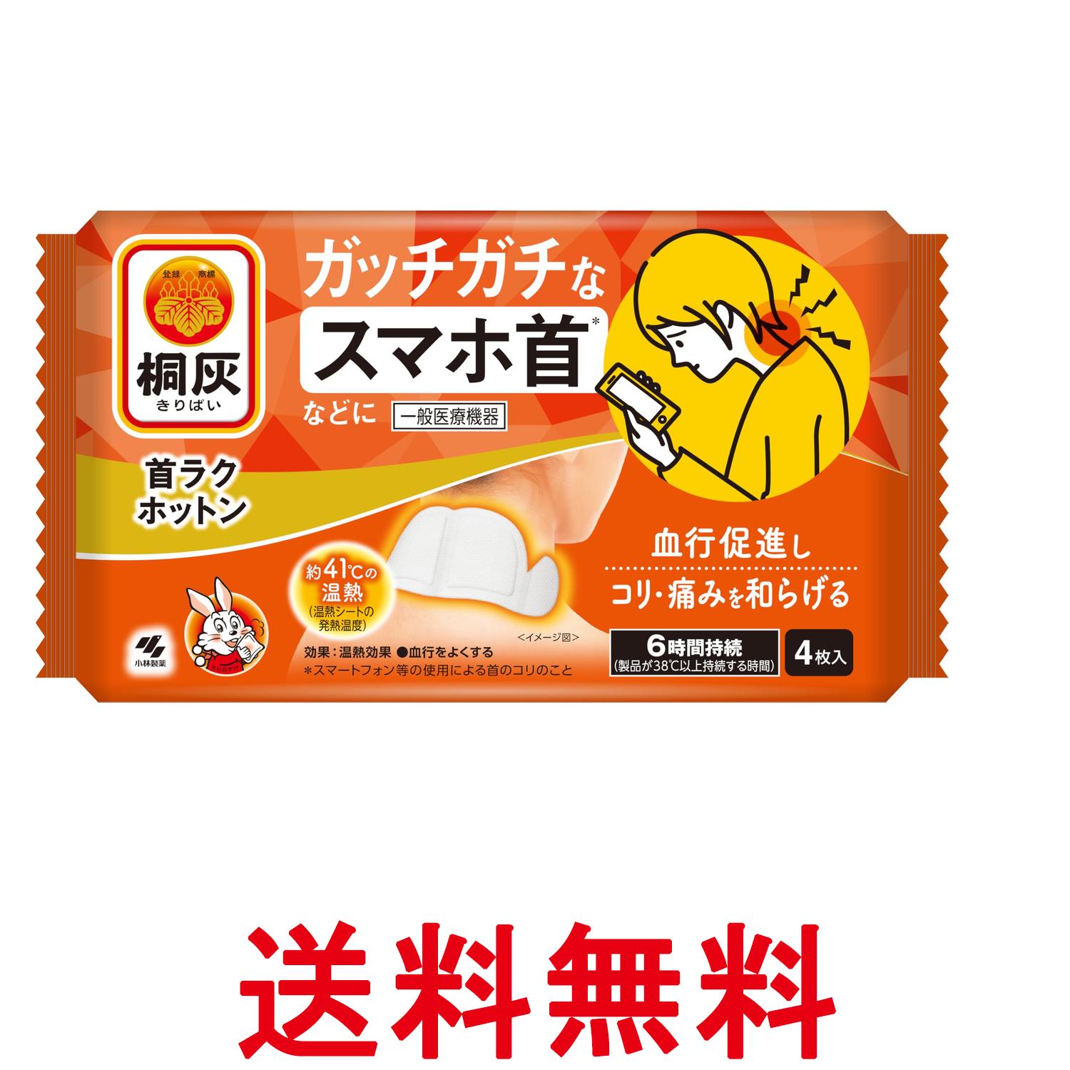 小林製薬 桐灰 首ラクホットン ガッチガチなスマホ首などに 4枚入 送料無料 【SK08445】