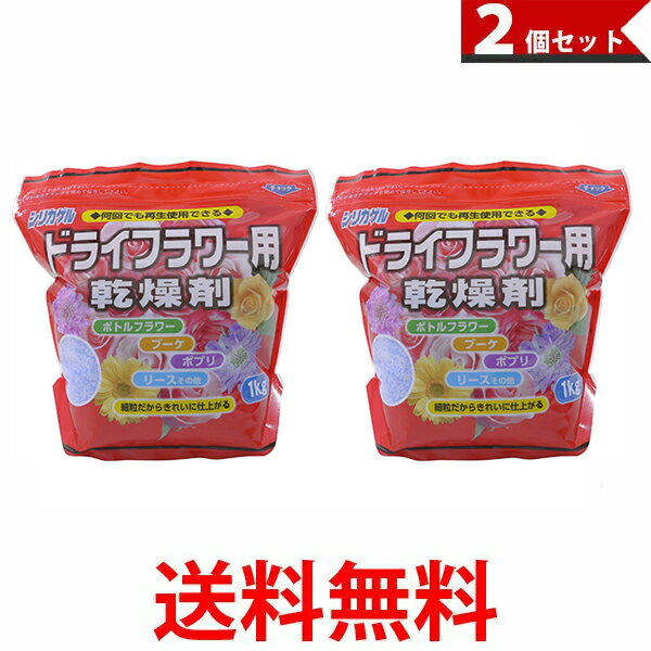 豊田化工 シリカゲル ドライフラワー用 乾燥剤 (1kg) 2個セット 送料無料 【SK08659】