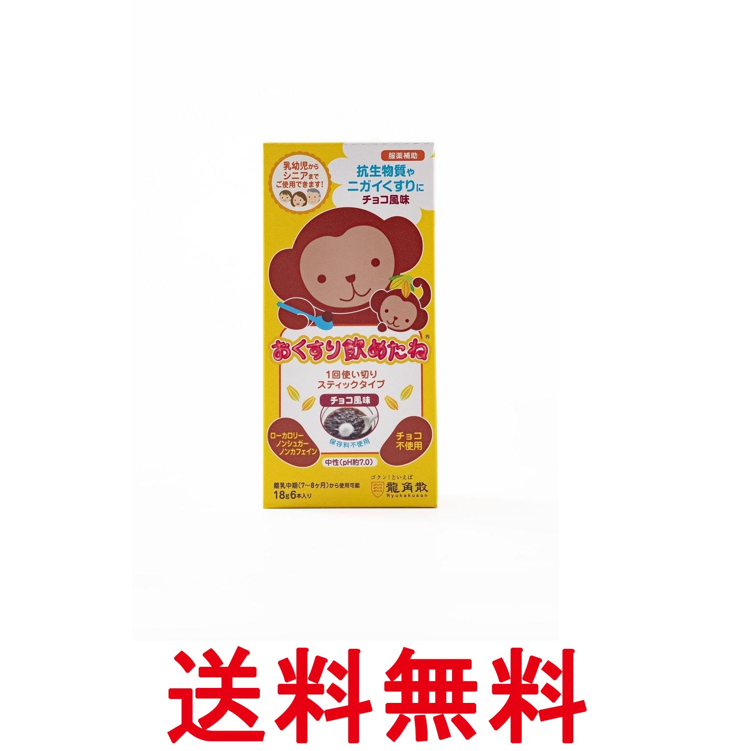 龍角散 おくすり飲めたね スティックタイプ チョコ風味 18g×6包 送料無料 【SK08670】