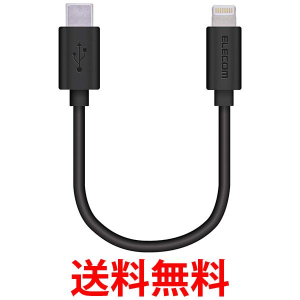 エレコム MPA-CL01BK USB-C to Lightningケーブル 0.1m ブラック ELECOM 送料無料 【SK08708】