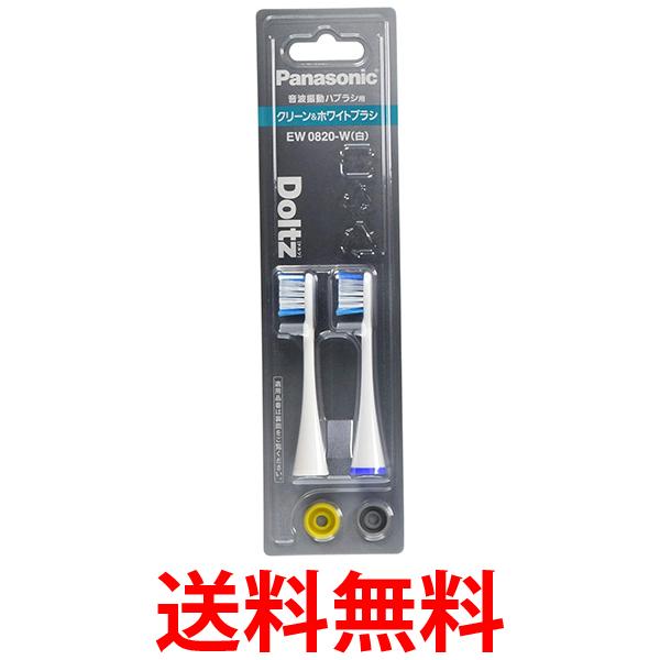 パナソニック EW0820-W ホワイト 替えブラシ ドルツ クリーン&ホワイトブラシ 2本組 送料無料 【SK08768】