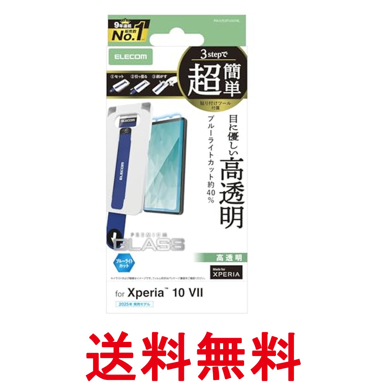 樂天商城 - エレコム PM-X252FLGGTBL Xperia 10 VII(SO-52F) ガラスフィルム 強化ガラス 硬度10H ブルーライトカット ツール付 ELECOM 送料無料 【SK08828】